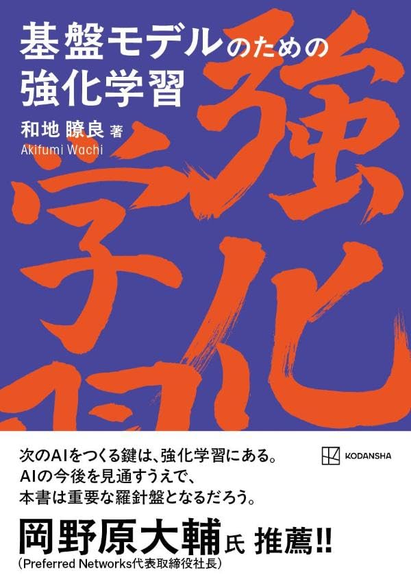 和地瞭良著『基盤モデルのための強化学習』の表紙