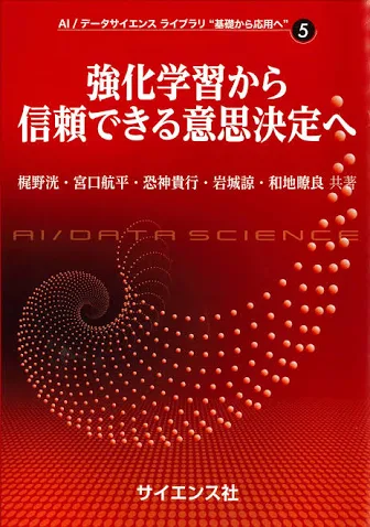 『強化学習から信頼できる意思決定へ』の表紙